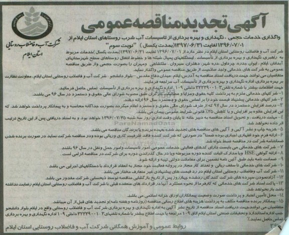آگهی تجدید مناقصه عمومی, مناقصه واگذاری خدمات حجمی ، نگهداری و بهره برداری از تاسیسات آب شرب- تجدید نوبت سوم