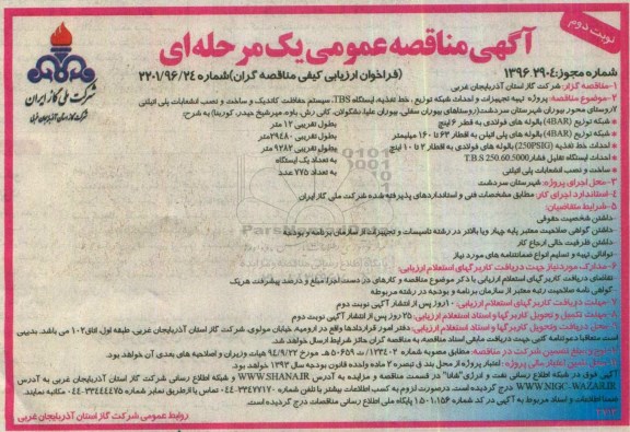 آگهی مناقصه عمومی یک مرحله ای  ، فراخوان پروژه تهیه تجهیزات و احداث شبکه توزیع خط تغذیه، ایستگاه TBS ....نوبت دوم 