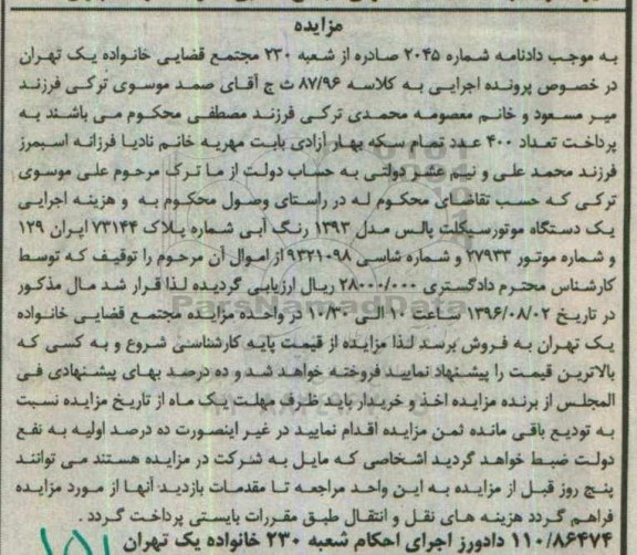 آگهی مزایده , مزایده یک دستگاه موتورسیکلت پالس