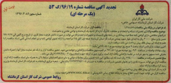 تجدید مناقصه, مناقصه واگذاری تعمیرات شبکه و انشعابات و حفاظت کاتدیک اداره گاز 