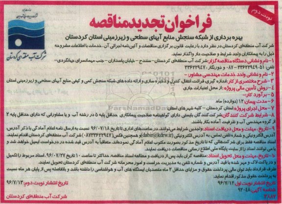 فراخوان تجدید مناقصه, مناقصه بهره برداری از شبکه سنجش منابع آبهای سطحی و زیرزمینی- تجدید نوبت دوم