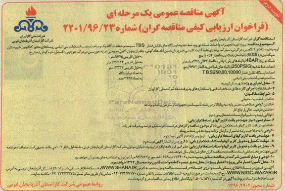 آگهی مناقصه عمومی, مناقصه پروژه تهیه تجهیزات و احداث شبکه توزیع ، خط تغذیه ، ایستگاههای تقلیل فشار TBS ...نوبت دوم 