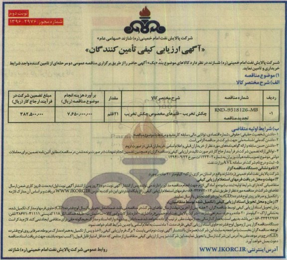 آگهی ارزیابی کیفی تامین کنندگان , ارزیابی کیفی تامین کنندگان چکش تخریب - قلم های مخصوص ..نوبت دوم 