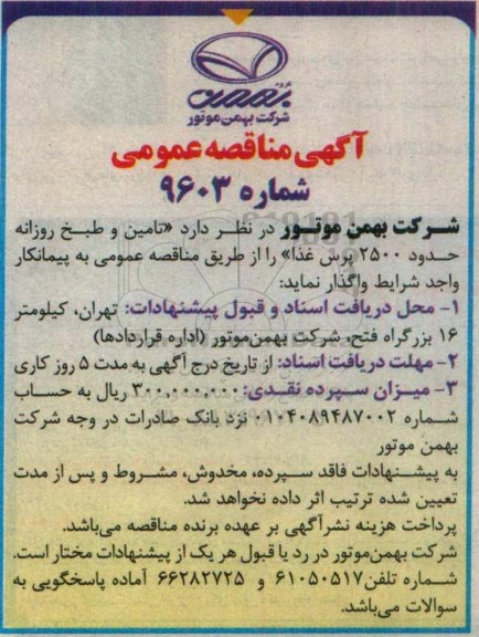 آگهی مناقصه عمومی , مناقصه تامین و طبخ روزانه حدود 2500 پرس غذا 