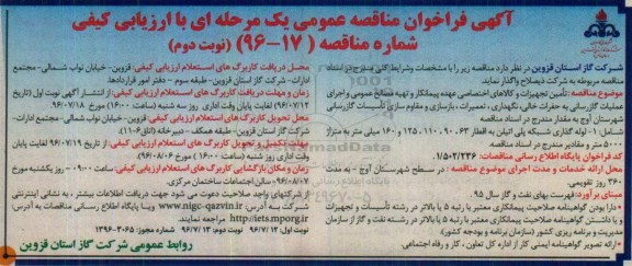 آگهی فراخوان مناقصه عمومی یک مرحله ای , فراخوان مناقصه تامین تجهیزات و کالاهای اختصاصی عهده پیمانکار و تهیه مصالح عمومی و .... نوبت دوم