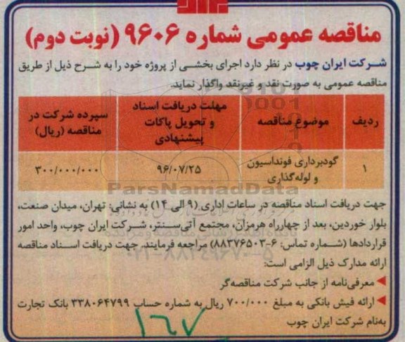آگهی مناقصه عمومی , مناقصه گودبرداری فونداسیون و لوله گذاری... نوبت دوم 