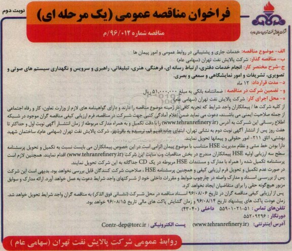 فراخوان مناقصه عمومی, مناقصه  خدمات جاری و پشتیبانی در روابط عمومی و امور پیمان ها ... نوبت دوم 
