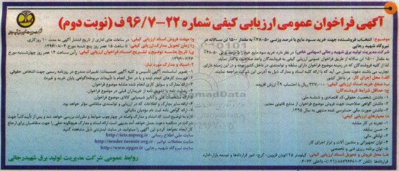 فراخوان عمومی ارزیابی کیفی ,فراخوان انتخاب فروشنده جهت خرید سود مایع... نوبت دوم 