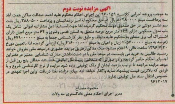 مزایده,مزایده منزل مسکونی مساحت عرصه 264متر نوبت دوم