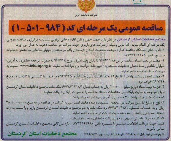 مناقصه عمومی یک مرحله ای , مناقصه حمل و نقل اقلام دخانی توتونی... نوبت دوم 