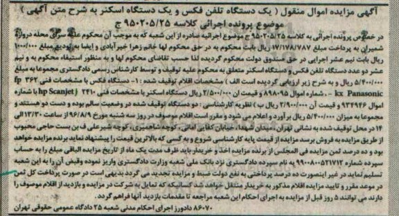 آگهی مزایده اموال منقول , مزایده فروش یکدستگاه تلفن فکس و یکدستگاه اسکنر
