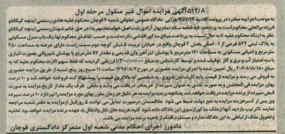 مزایده,مزایده منزل مسکونی عرصه 250متر