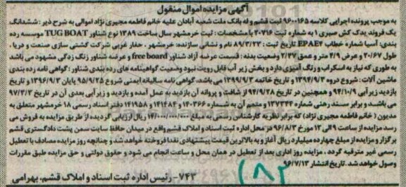 آگهی مزایده اموال منقول , مزایده فروش ششدانگ یک فروند یدک کش