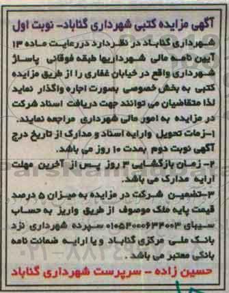 آگهی مزایده کتبی ، مزایده اجاره طبقه فوقانی پاساژ
