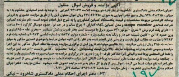 آگهی مزایده و فروش اموال منقول,مزایده یک دستگاه کمباین کشاورزی 