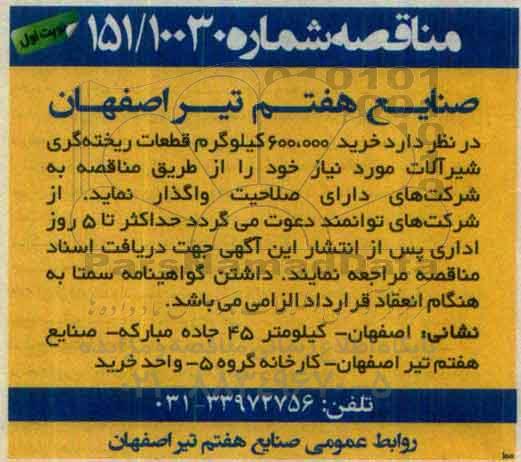 آگهی مناقصه ,مناقصه خرید 600.000 کیلوگرم قطعات ریخته گری...