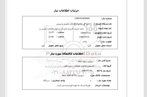 استعلام,استعلام سوئیچ شبکه 