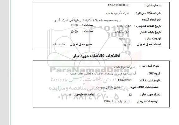 استعلام,استعلام شیرآلات و اتصالات