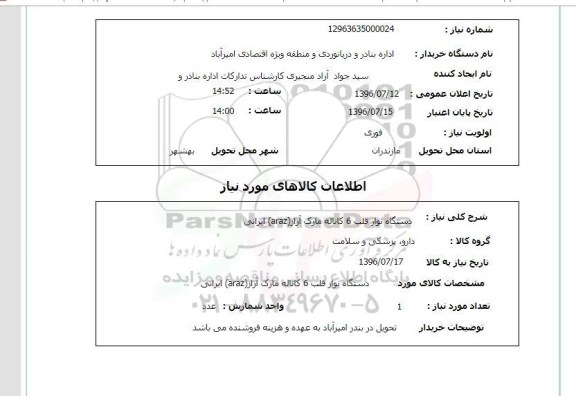 استعلام, استعلام یک دستگاه نوار قلب 6 کاناله