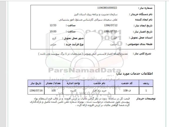استعلام، استعلام تمدید یکساله اعتبار لایسنس آنتی ویروس