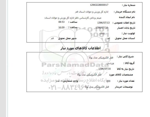 استعلام, استعلام قفل الکترونیکی مدل یوکا