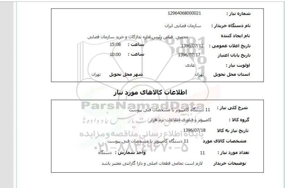 استعلام , استعلام 11 دستگاه کامپیوتر