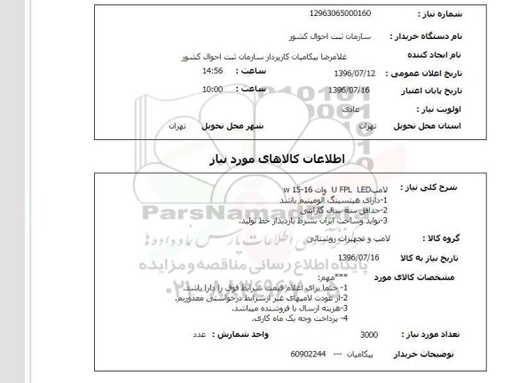 استعلام، استعلام لامپ LED