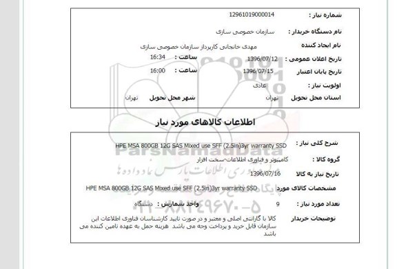 استعلام,استعلام hpe msa 800 gb 12 g sas mixed 