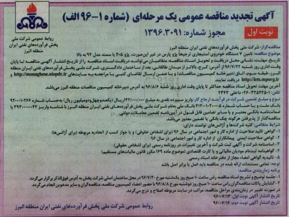 آگهی تجدید مناقصه عمومی یک مرحله ای , تجدید مناقصه تامین 7 دستگاه خودروی استیجاری 