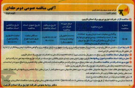 آگهی مناقصه عمومی دو مرحله ای , مناقصه واگذاری عملیات تست و بازرسی و اصلاحات بعد از تست و اصلاحات روتین...نوبت دوم 