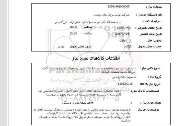 استعلام , استعلام طراحی ، نصب و راه اندازی سیستم اعلام حریق