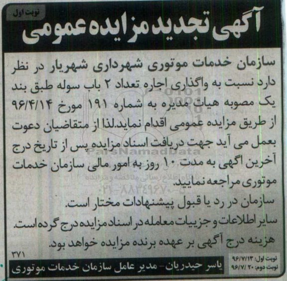 آگهی مزایده ، مزایده واگذاری اجاره تعداد 2 باب سوله تجدید