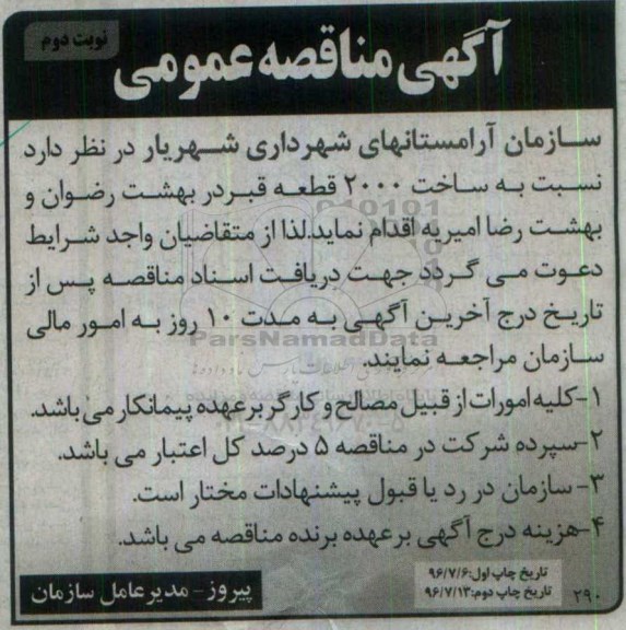 آگهی مناقصه عمومی، مناقصه ساخت 2000 قطعه قبر نوبت دوم 