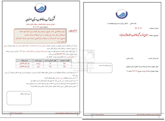 استعلام , استعلام اصلاح و توسعه شبکه فاضلاب منطقه 5 قرارداد باز 