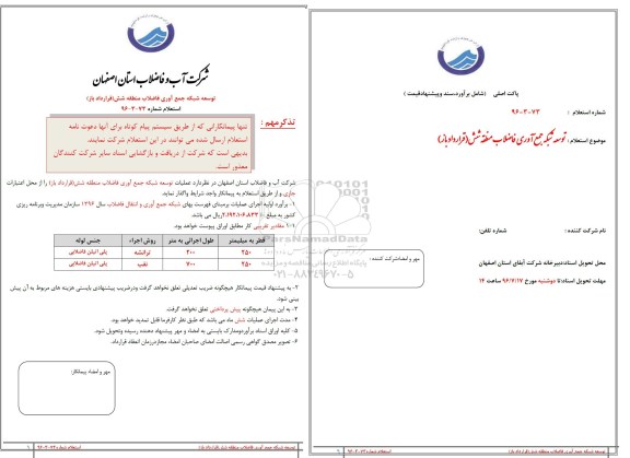 استعلام , استعلام توسعه شبکه جمع آوری فاضلاب منطقه شش