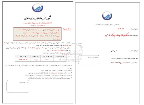 استعلام , استعلام لوله گذاری فاضلاب فاز دوم