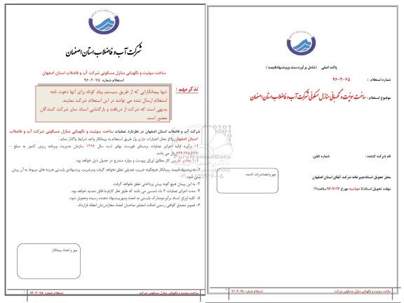 استعلام , استعلام ​ساخت سوئیت و نگهبانی منازل مسکونی