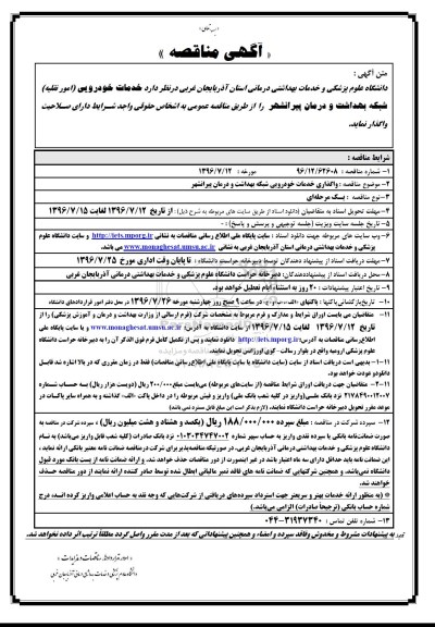 مناقصه ,مناقصه خدمات خودرویی امور نقلیه ...