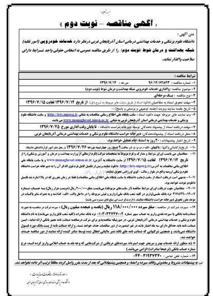 مناقصه ,مناقصه خدمات خودرویی امور نقلیه ... نوبت دوم 
