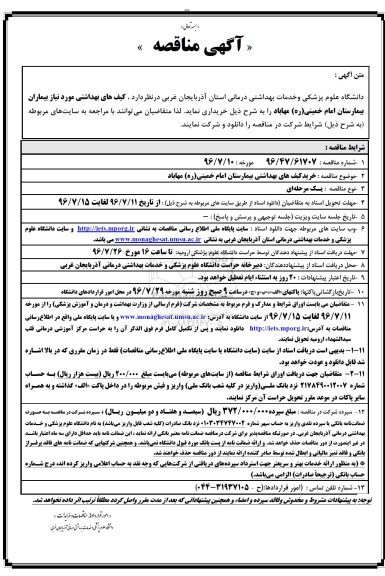 آگهی مناقصه ,مناقصه کیف های بهداشتی مورد نیاز بیماران 
