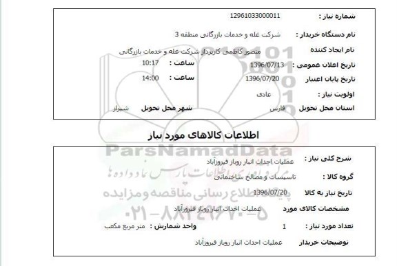 استعلام , استعلام عملیات احداث انبار 