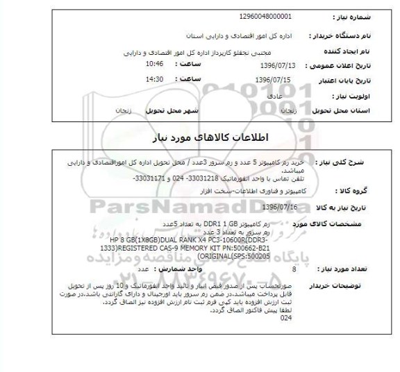 استعلام, استعلام خرید رم کامپیوتر 5 عدد و رم سرور  