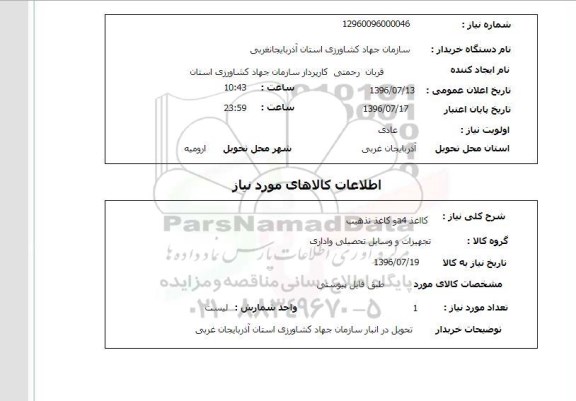 استعلام, استعلام  کاغذ a4 و کاغذ تذهیب