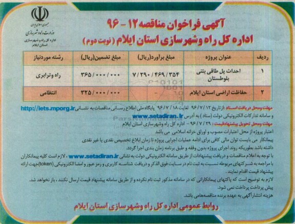 آگهی فراخوان مناقصه ,مناقصه احداث پل طاقی بتنی بلوطستان  و...نوبت دوم 