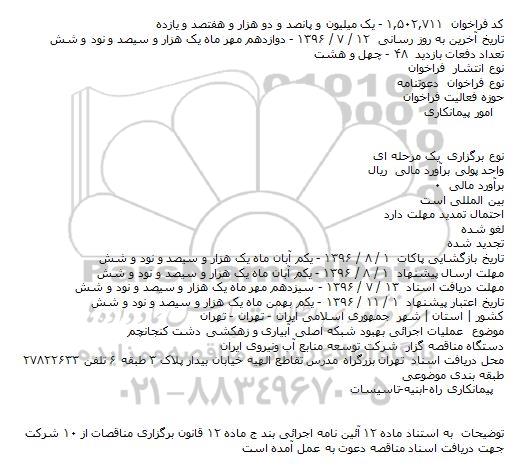 فراخوان, فراخوان عملیات اجرائی بهبود شبکه اصلی آبیاری و زهکشی