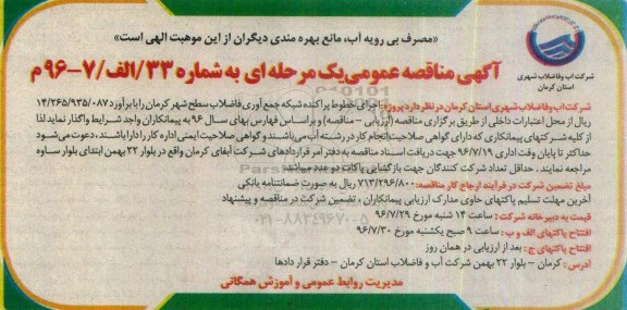 آگهی مناقصه عمومی, مناقصه اجرای خطوط پراکنده شبکه جمع آوری فاضلاب سطح شهر  