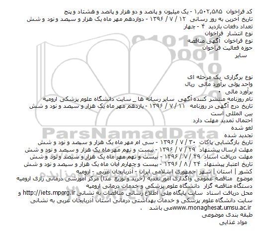 آگهی مناقصه, مناقصه واگذاری امور تغذیه (خرید و توزیع غذا) 