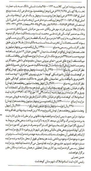 مزایده,مزایده تمامت ششدانگ سه باب عمارت