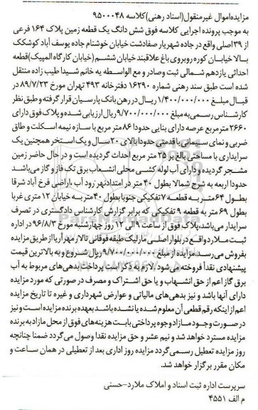 مزایده,مزایده ششدانگ زمین عرصه 2660متر