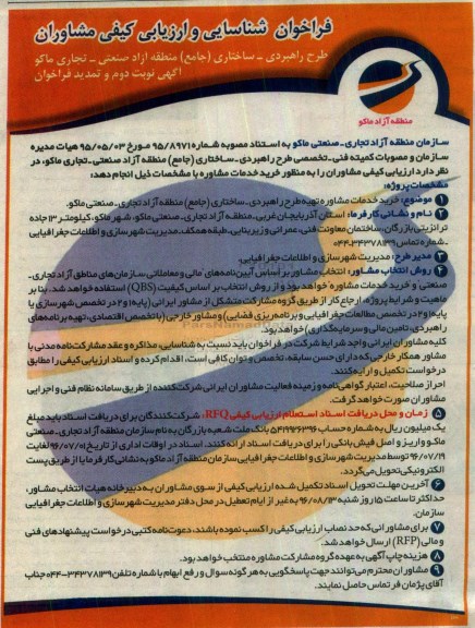 فراخوان شناسایی و ارزیابی کیفی مشاوران، فراخوان خرید خدمات مشاوره تهیه طرح راهبردی...نوبت دوم 